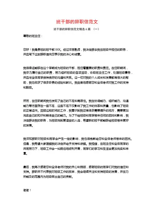 班干部的辞职信范文6篇