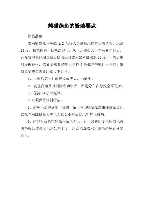 熊猫燕鱼的繁殖要点