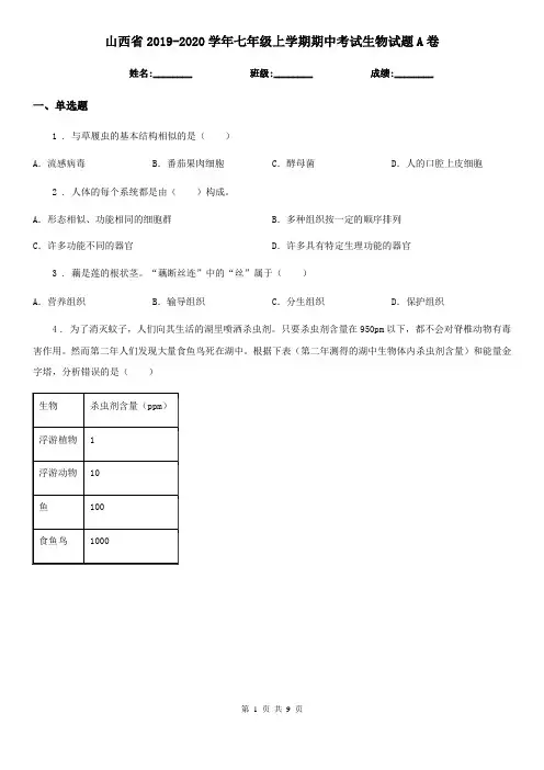 山西省2019-2020学年七年级上学期期中考试生物试题A卷