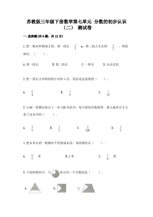 苏教版三年级下册数学第七单元 分数的初步认识(二) 测试卷精编答案