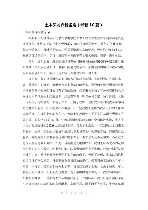 土木实习自我鉴定(最新10篇)
