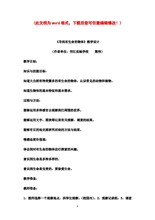 苏教版小学三年级《科学》(上)教案《寻找有生命的物体