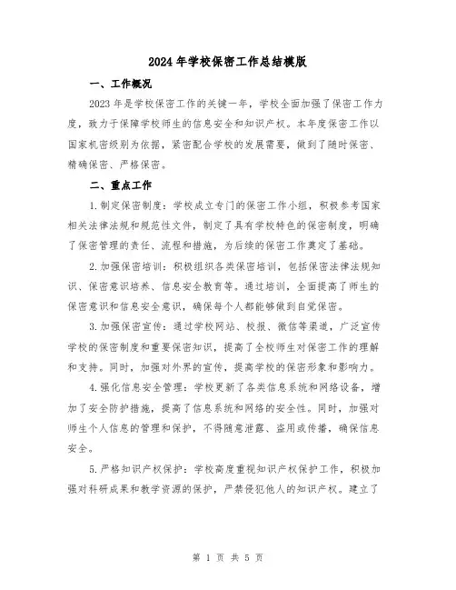 2024年学校保密工作总结模版（2篇）