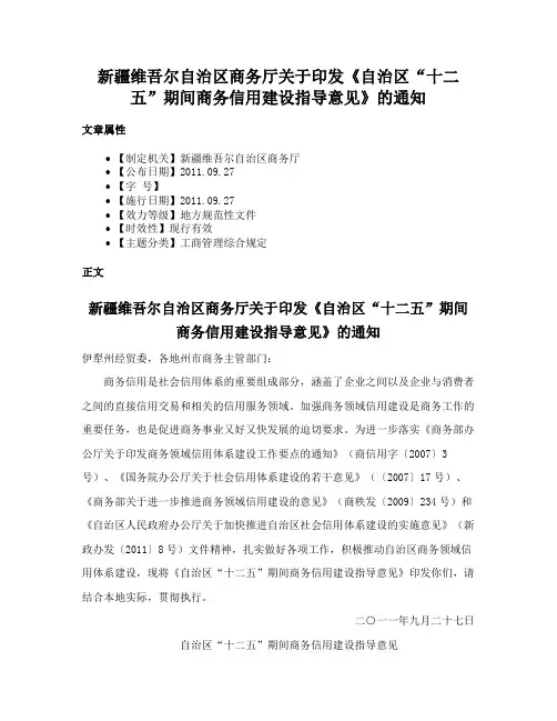 新疆维吾尔自治区商务厅关于印发《自治区“十二五”期间商务信用建设指导意见》的通知