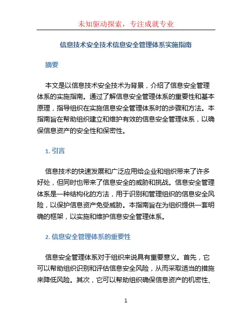 信息技术安全技术信息安全管理体系实施指南