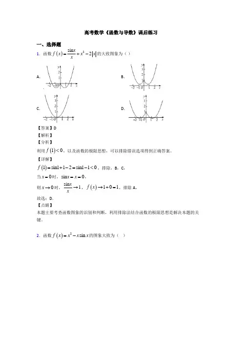 高考数学压轴专题最新备战高考《函数与导数》易错题汇编及答案
