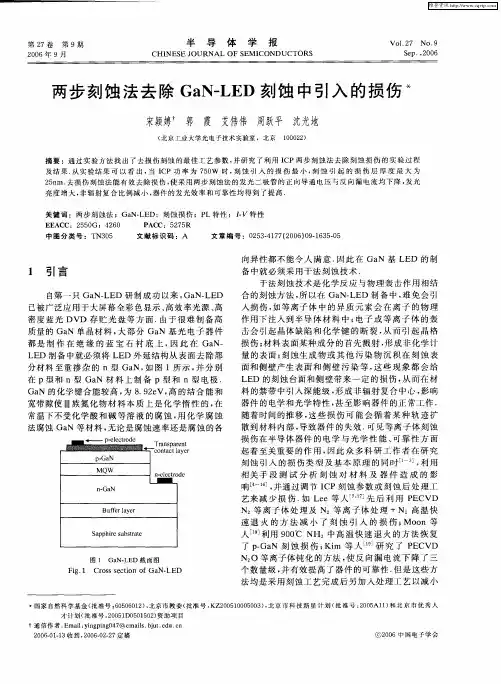 两步刻蚀法去除GaN-LED刻蚀中引入的损伤