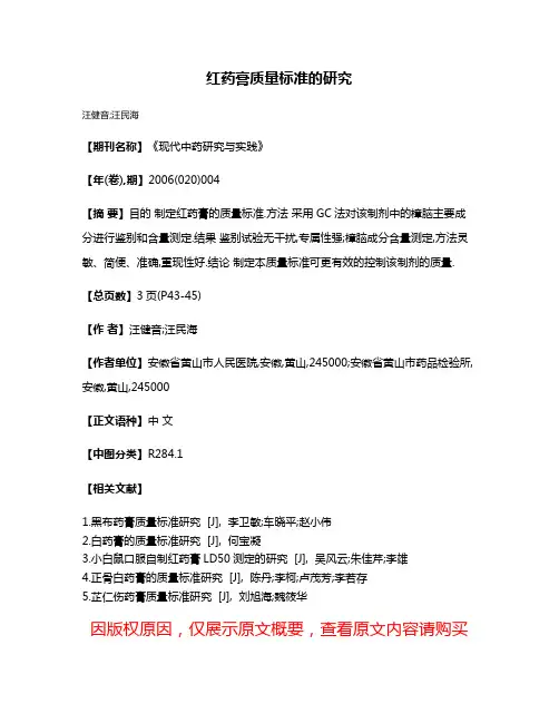 红药膏质量标准的研究