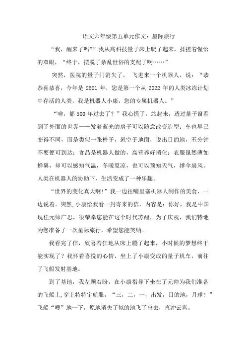 语文六年级第五单元作文星际旅行450字
