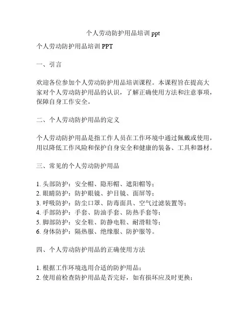 个人劳动防护用品培训ppt
