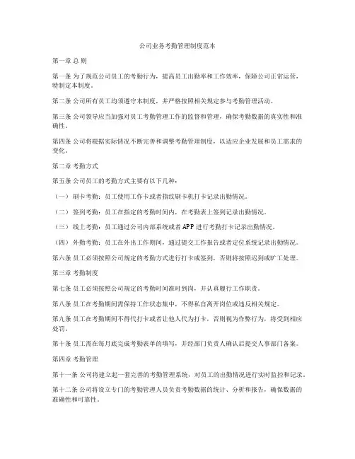 公司业务考勤管理制度范本
