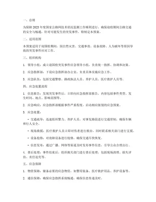 迎国检突发事件应急预案