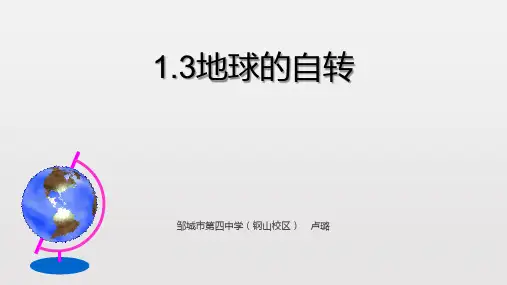 地理商务星球版七年级上1.3地球的自转PPT课件