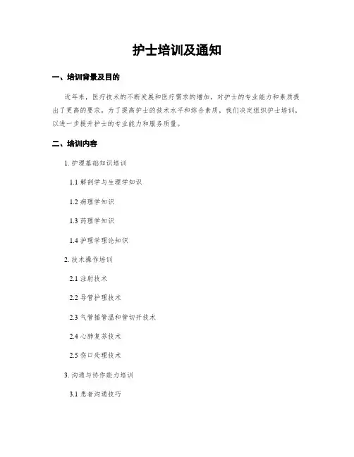 护士培训及通知