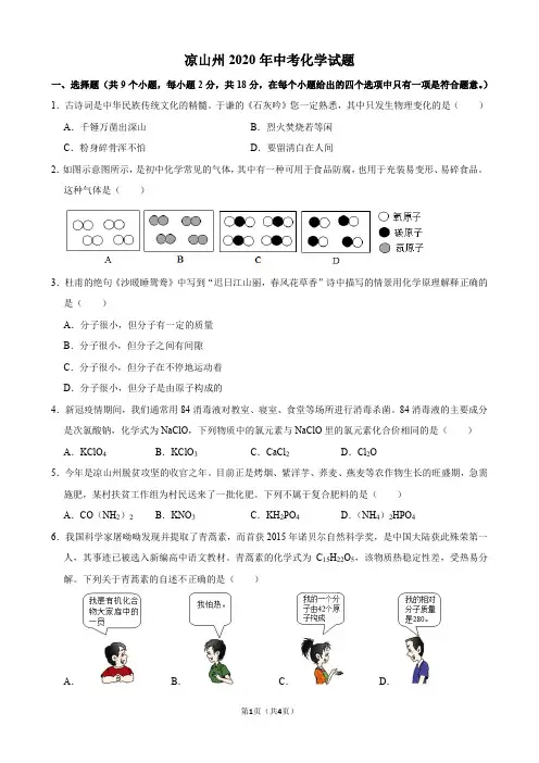 凉山州2020年中考化学试题(A4精美4页排版)