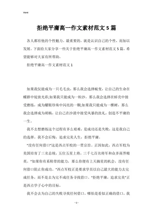 拒绝平庸高一作文素材范文5篇