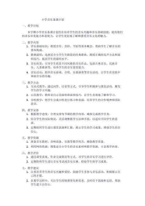 小学音乐备课计划