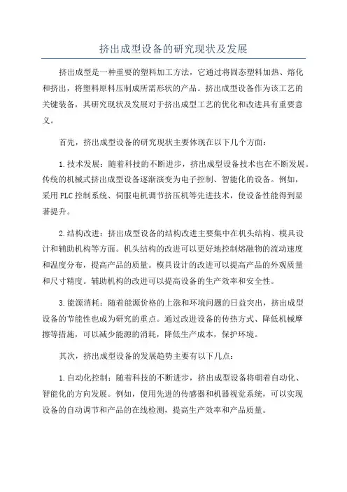 挤出成型设备的研究现状及发展