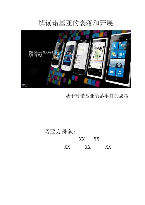 解读NOKIA的衰落与发展