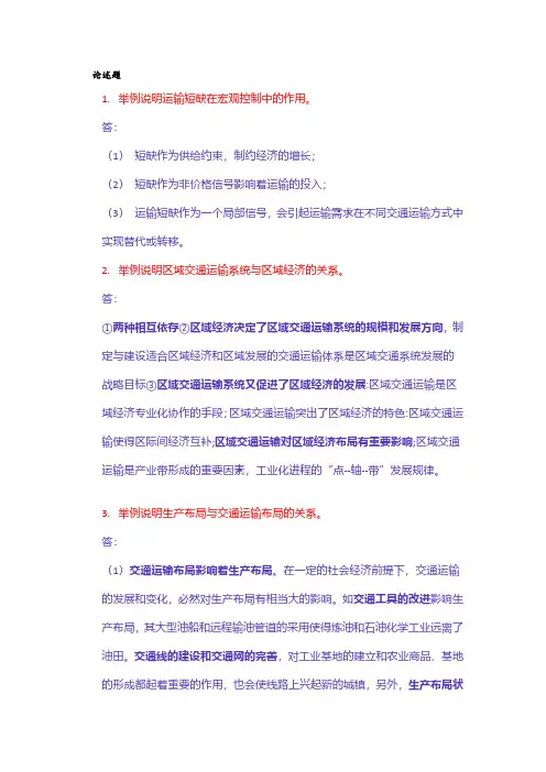 交通运输系统分析自考2013-2020论述题答案