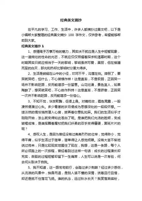经典美文摘抄100字