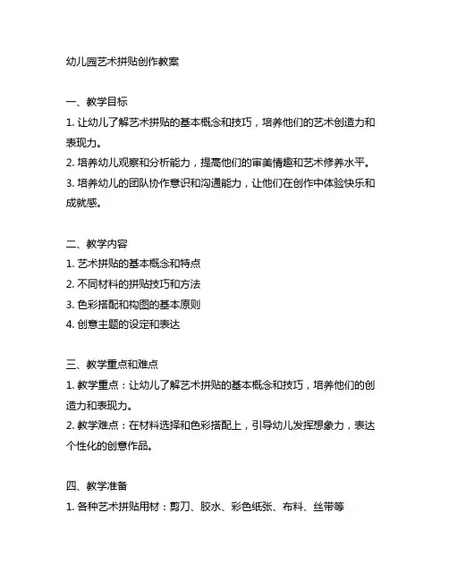 幼儿园艺术拼贴创作教案 幼儿园教案