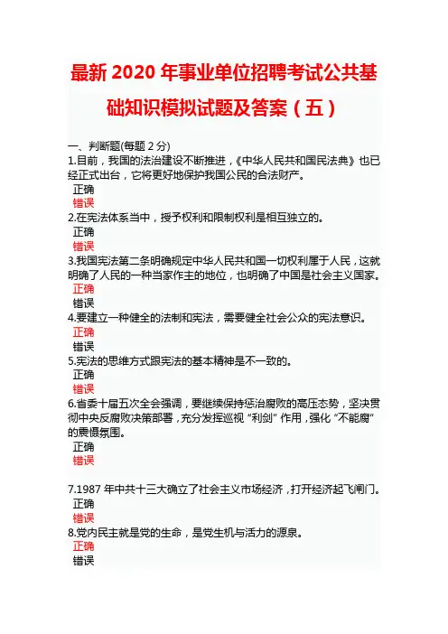 2020年事业单位招聘考试公共基础知识模拟试卷附答案(五)