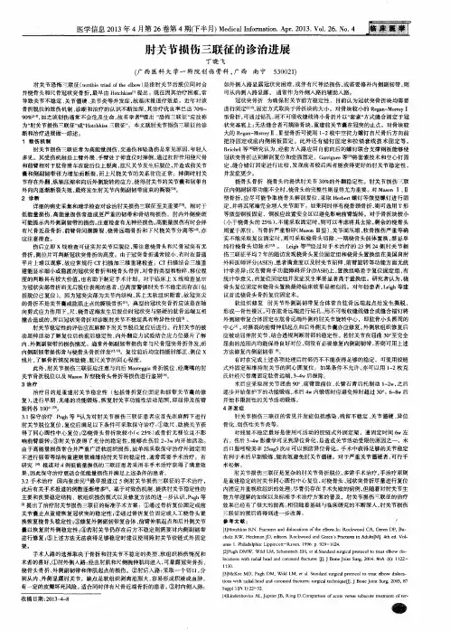 肘关节损伤三联征的诊治进展