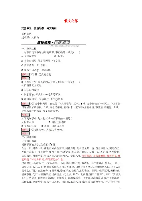 高中语文 第4单元 过小孤山大孤山练习 新人教版选修《中国古代诗歌散文欣赏》