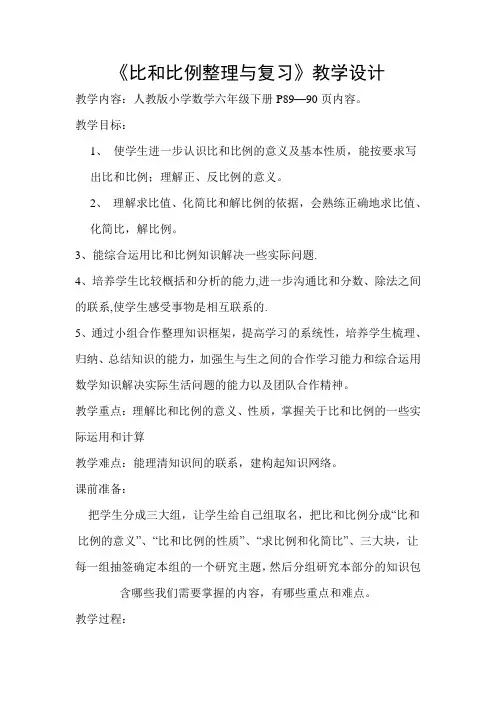 人教课标版数学六年级下册《比和比例整理与复习》教学设计