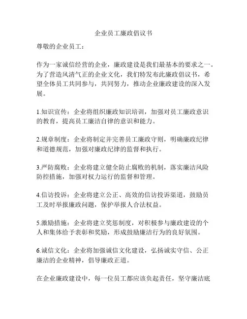 企业员工廉政倡议书