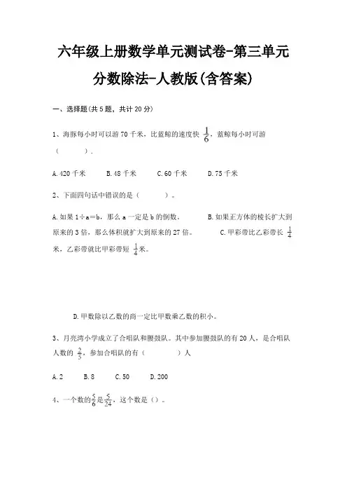 人教版六年级上册数学单元测试卷第三单元 分数除法(含答案)