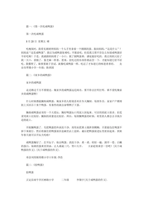 关于咸鸭蛋的作文