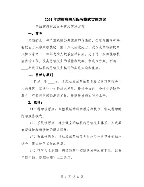 2024年结核病防治服务模式实施方案