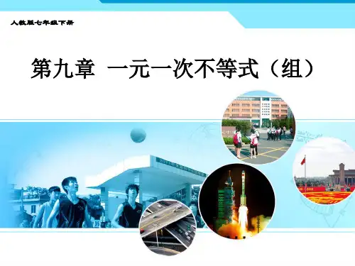 人教版七级数学下册 第九章 一元一次不等式课件ppt(精选文档)