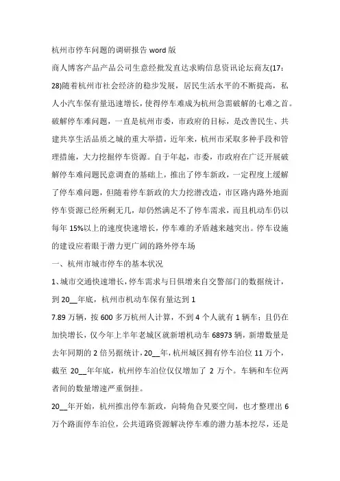 杭州市停车问题的调研报告word版