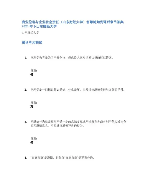 商业伦理与企业社会责任(山东财经大学)智慧树知到课后章节答案2023年下山东财经大学