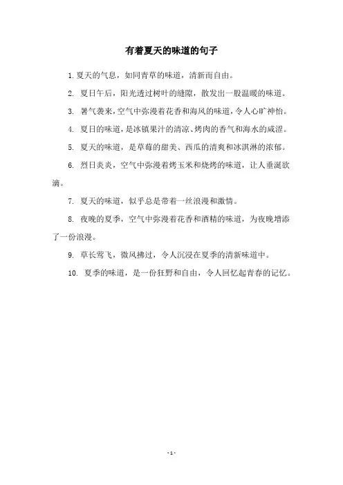 有着夏天的味道的句子