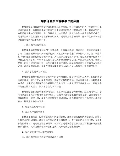 翻转课堂在本科教学中的应用