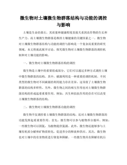 微生物对土壤微生物群落结构与功能的调控与影响