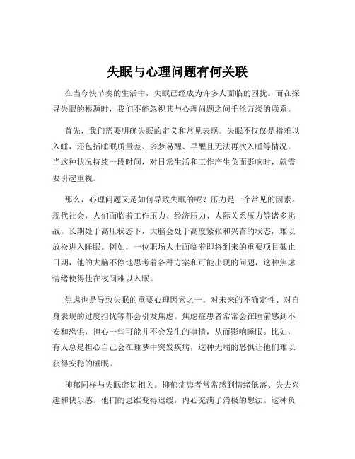 失眠与心理问题有何关联