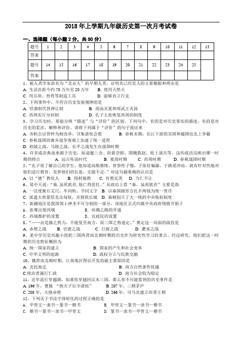 2018年上学期九年级历史第一次月考试卷