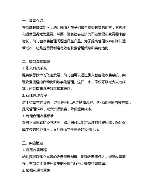 幼儿园收费管理：提效降本策略与实施措施