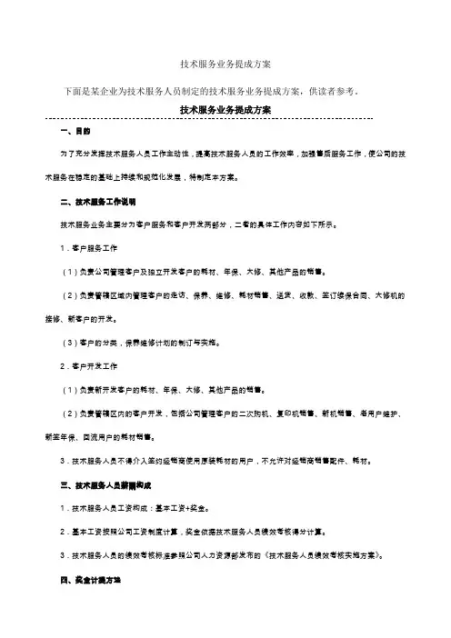 技术服务业务提成方案