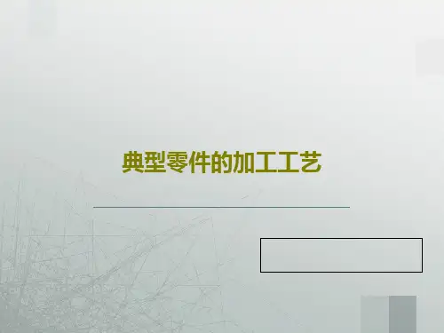典型零件的加工工艺33页PPT