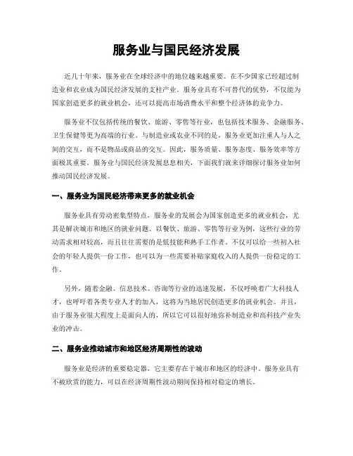 服务业与国民经济发展