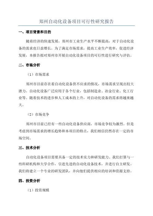 郑州自动化设备项目可行性研究报告