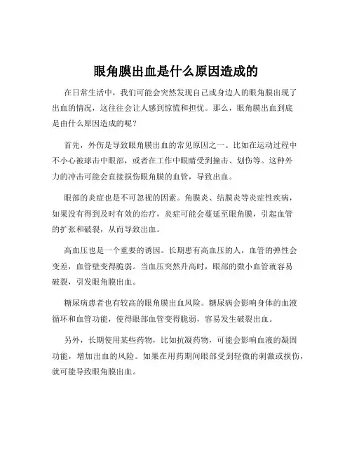 眼角膜出血是什么原因造成的