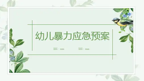 幼儿暴力应急预案