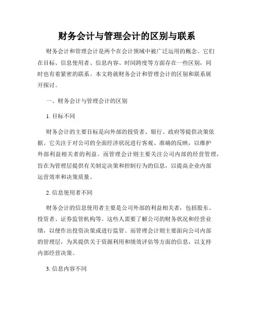 财务会计与管理会计的区别与联系